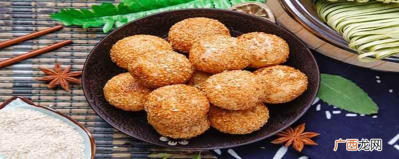 芝麻球是什么原料做的 芝麻球是怎样制作成的