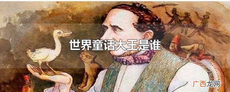 世界童话大王是谁写的 世界童话大王是谁