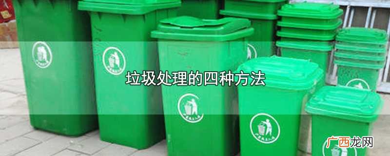 垃圾处理的四种方法和缺点 垃圾处理的四种方法