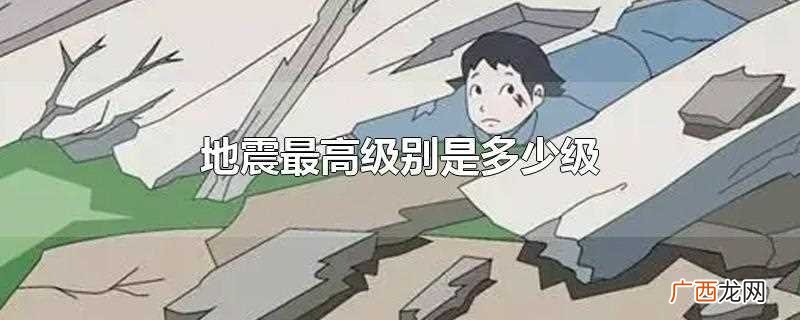 世界地震最高级别是哪个国家 地震最高级别是多少级