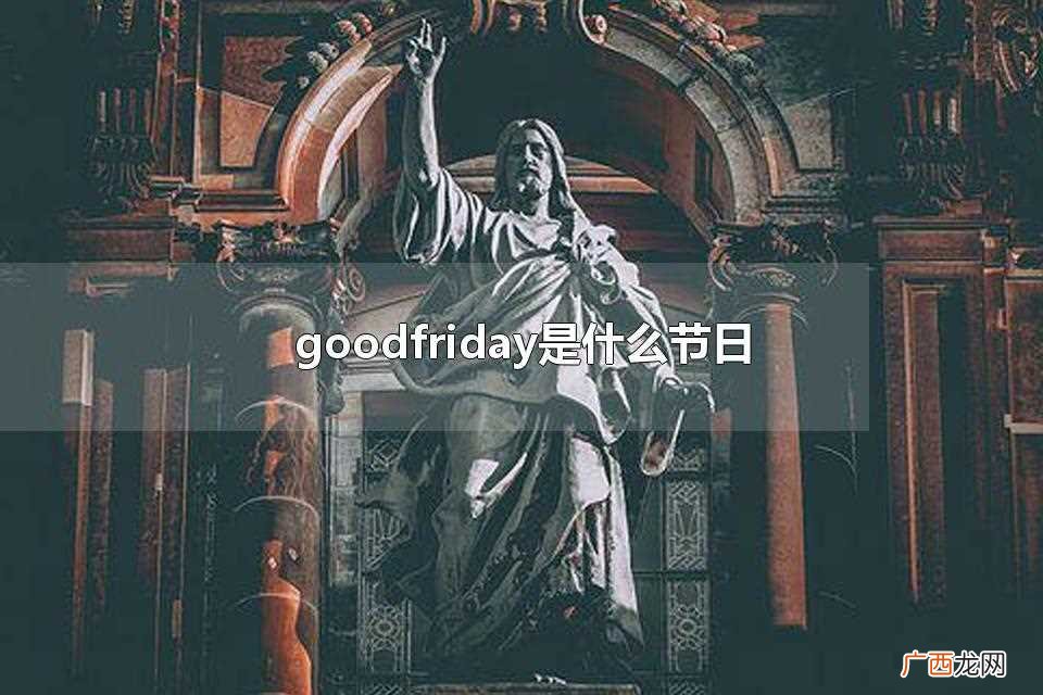 good friday是美国的节日吗 goodfriday是什么节日