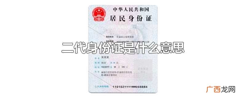 二代身份证是什么意思啊 二代身份证是什么意思