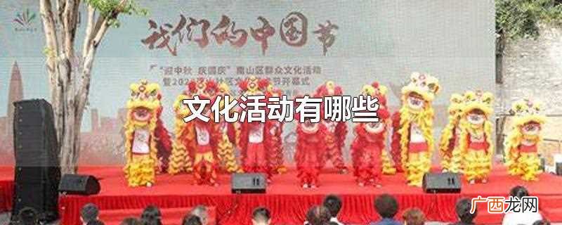 文化活动有哪些类型 文化活动有哪些