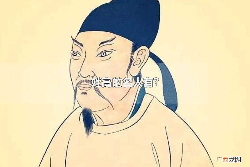 姓高的名人有？ 高姓历史上的十大名将分别是谁