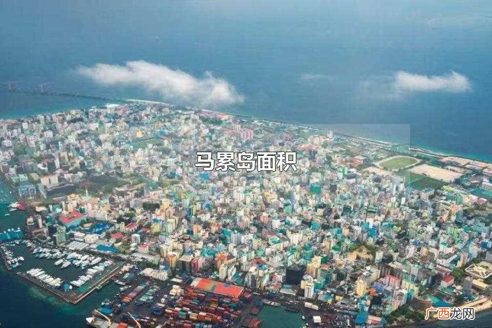 马累岛面积 马累岛面积是多少