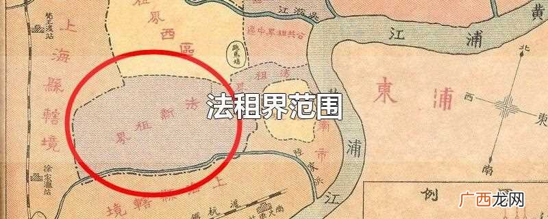 法租界范围面积 法租界范围