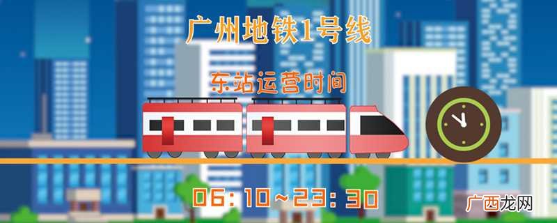 广州地铁运营时间最新 广州地铁运营时间