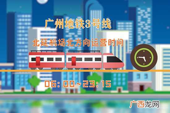 广州地铁运营时间最新 广州地铁运营时间