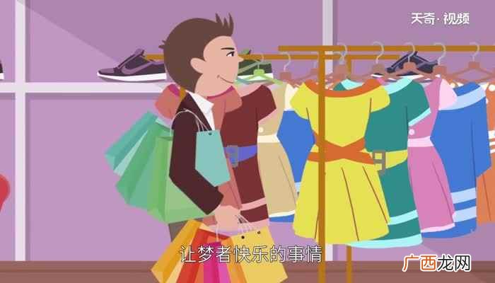 梦见买东西是什么意思周公解梦 梦见买东西是什么意思