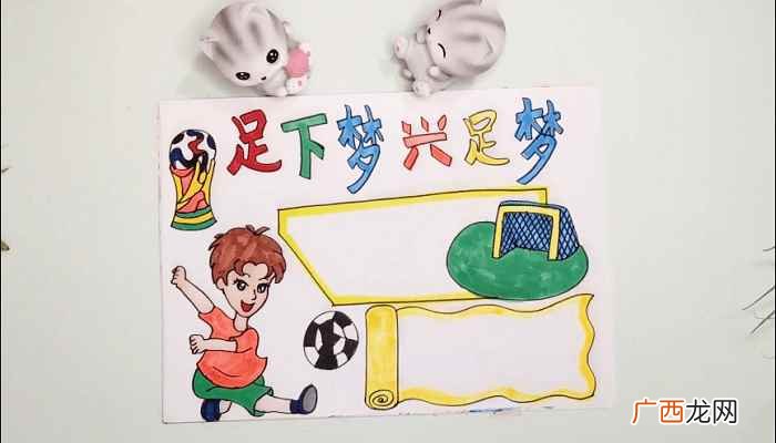 足球手抄报内容句子 足球版面设计手抄报