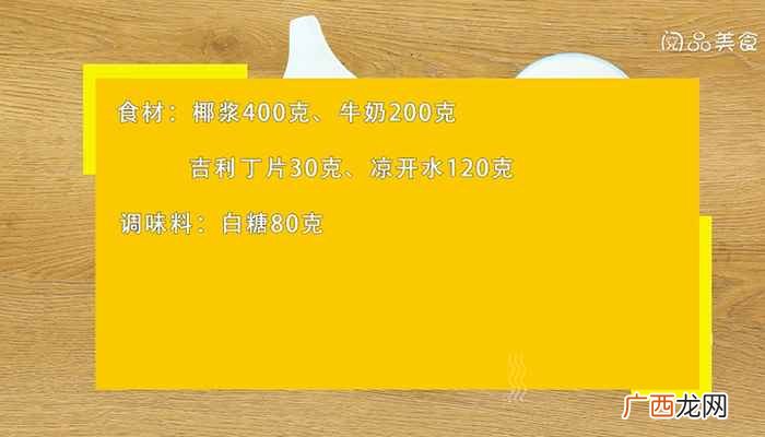 椰汁糕的做法大全 椰汁糕的做法是什么