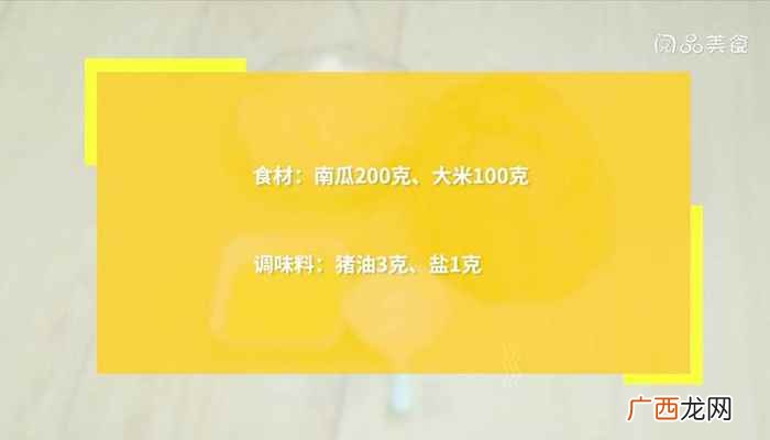 南瓜饭的做法 南瓜饭