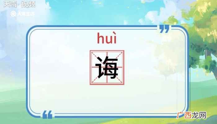 诲怎么读写 诲怎么读