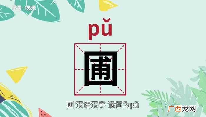 圃怎么读音 圃怎么读