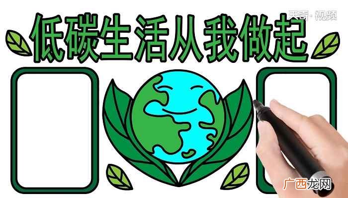 低碳生活从我做起手抄报简单 低碳生活从我做起手抄报