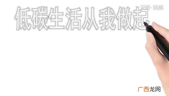 低碳生活从我做起手抄报简单 低碳生活从我做起手抄报