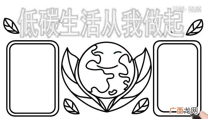 低碳生活从我做起手抄报简单 低碳生活从我做起手抄报
