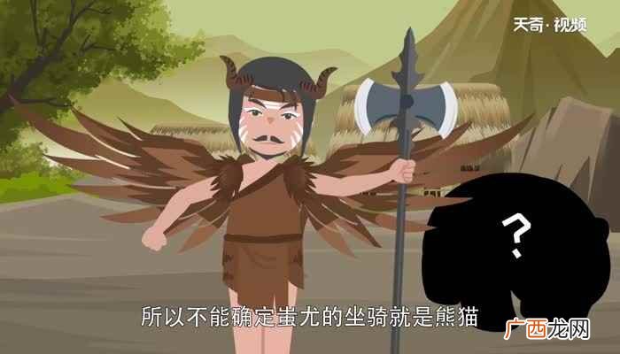 蚩尤的坐骑是熊猫吗图 蚩尤的坐骑是熊猫吗
