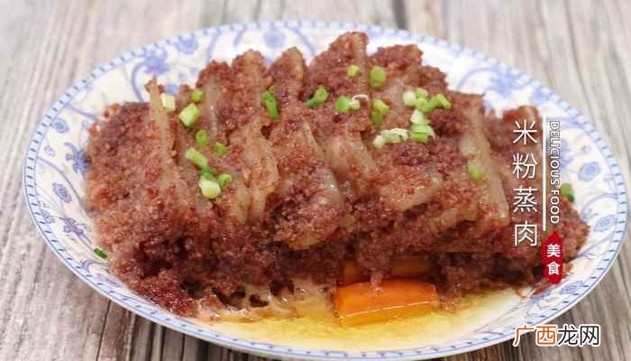 米粉蒸肉怎么做才好吃 米粉蒸肉怎么做