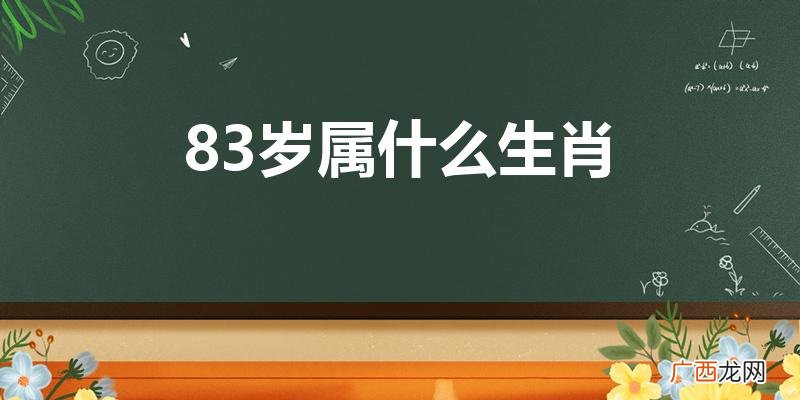 今年多大了 83岁属什么生肖