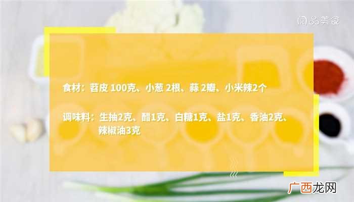凉拌苕皮怎么做好吃 凉拌苕皮的做法