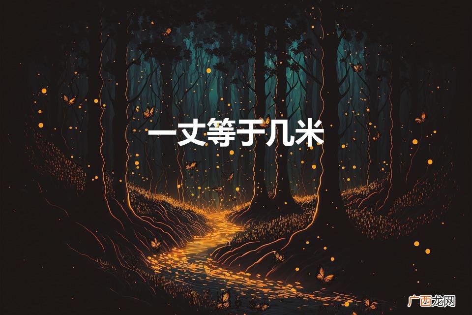 一丈有多长 一丈等于几米