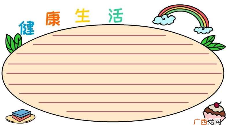健康生活手抄报内容 健康生活手抄报