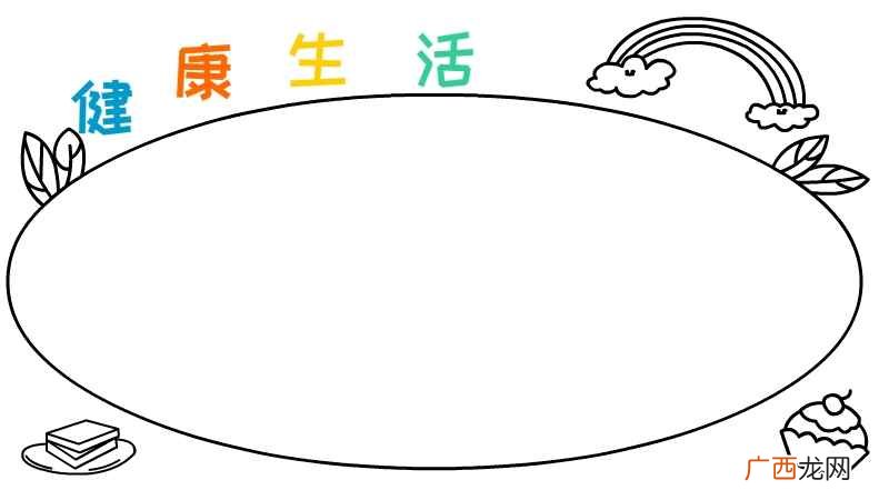 健康生活手抄报内容 健康生活手抄报