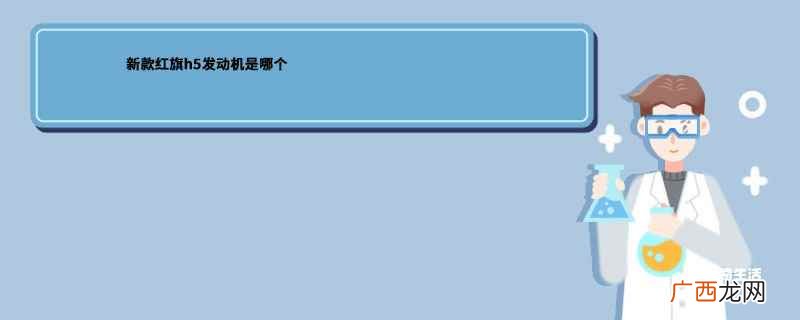 红旗h5发动机是哪个国家 全新红旗h5发动机怎么样