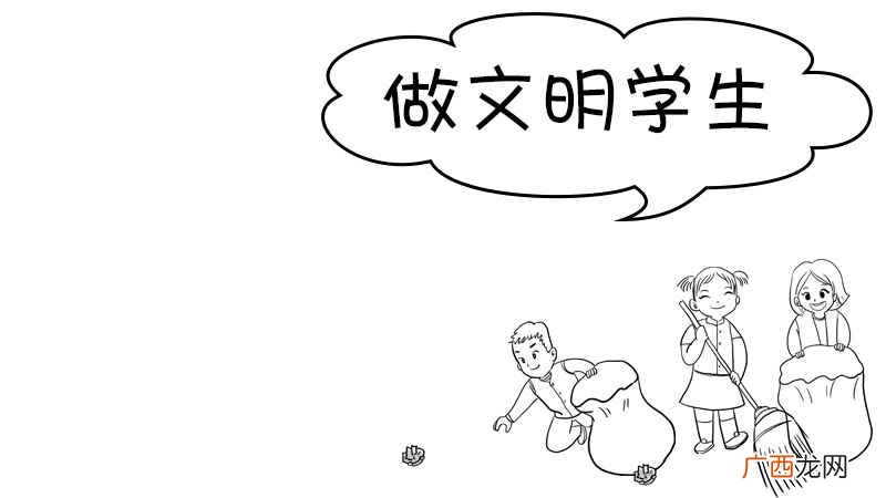 做文明学生手抄报内容 做文明学生手抄报