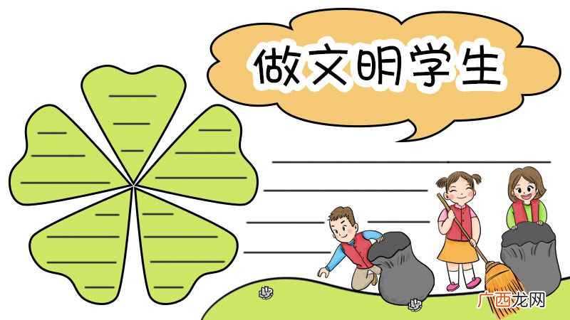 做文明学生手抄报内容 做文明学生手抄报