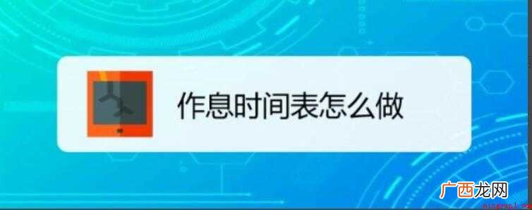 小学作息时间表怎么做 作息时间表怎么做