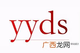 YYDS这个词怎么来的 yyds什么意思网络用语