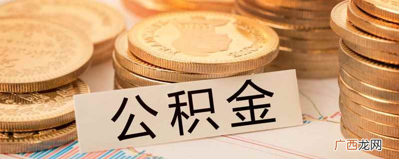公积金最低标准缴纳会影响买房吗 公积金最低标准缴纳有什么用