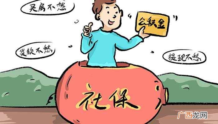 公积金最低标准缴纳会影响买房吗 公积金最低标准缴纳有什么用