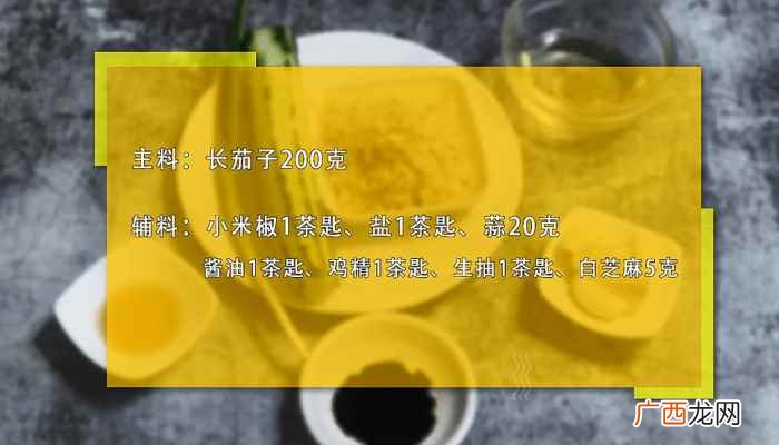 蒜泥凉拌茄子的做法窍门 蒜泥凉拌茄子的做法