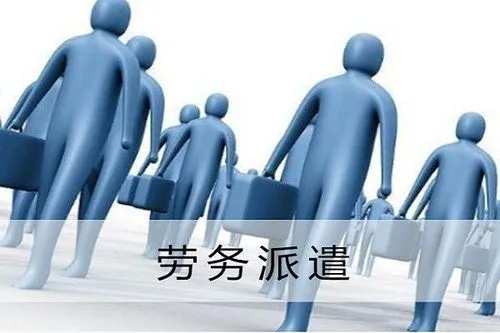 劳务派遣和职业介绍的区别 劳务派遣能干一辈子吗