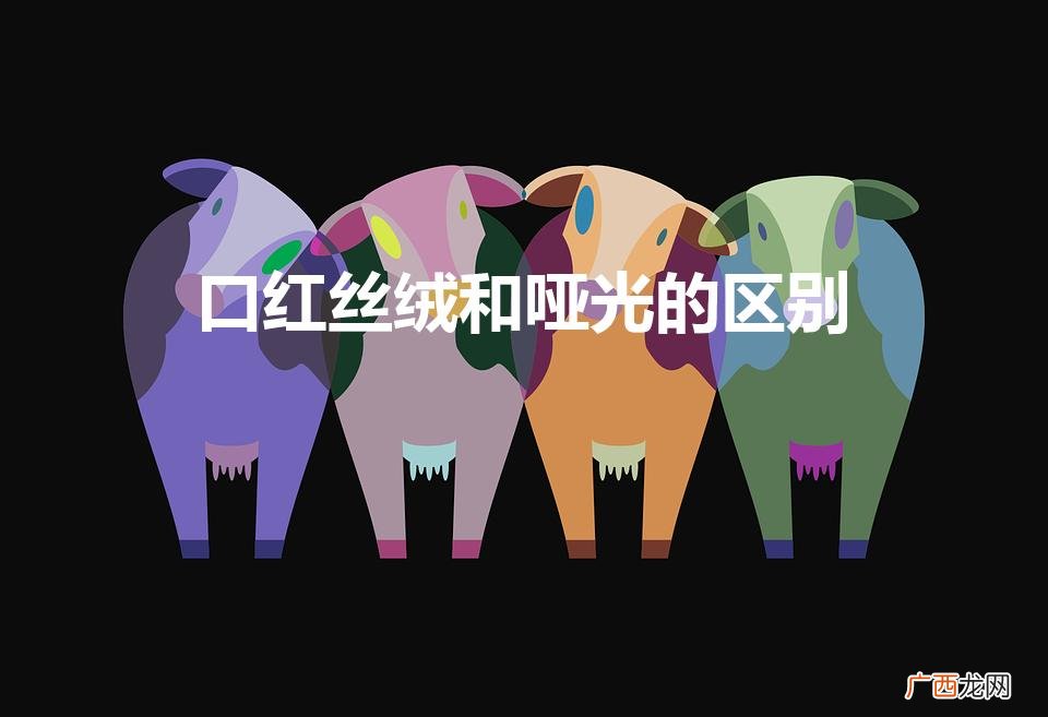 丝绒和哑光口红的区别 口红丝绒和哑光的区别