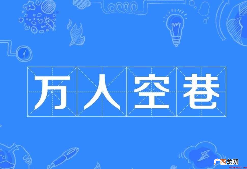 万人空巷有什么近义词