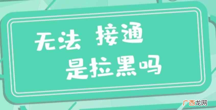 拨打电话提示音为暂时无法接通的原因 无法接通是不是拉黑了