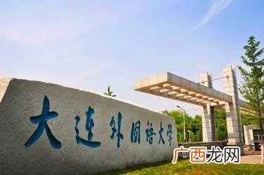 大连外国语大学是一本还是二本 大连外国语大学是211还是985