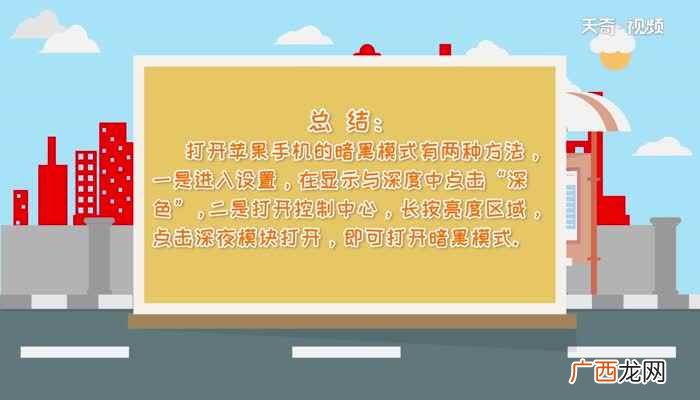 苹果手机的暗黑模式如何开启 暗黑模式怎么开