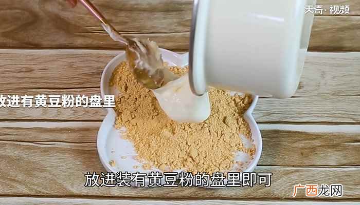 黄豆粉怎么做好吃的做法 鲜奶麻糬怎么做
