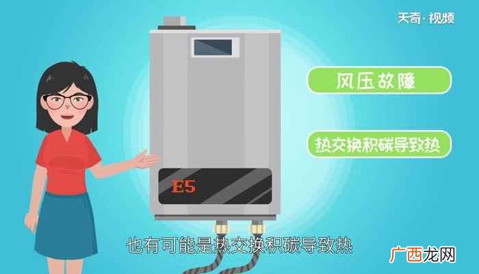 燃气热水器出现E5故障代码 燃气热水器E5故障解决方法