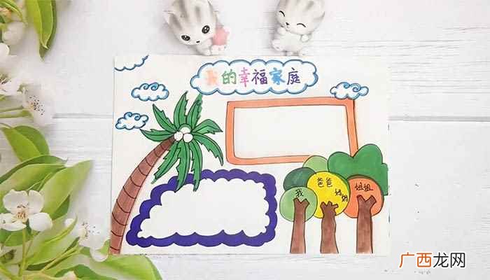 彩笔写上标题“我的幸福家庭” 家庭手抄报简单又美丽