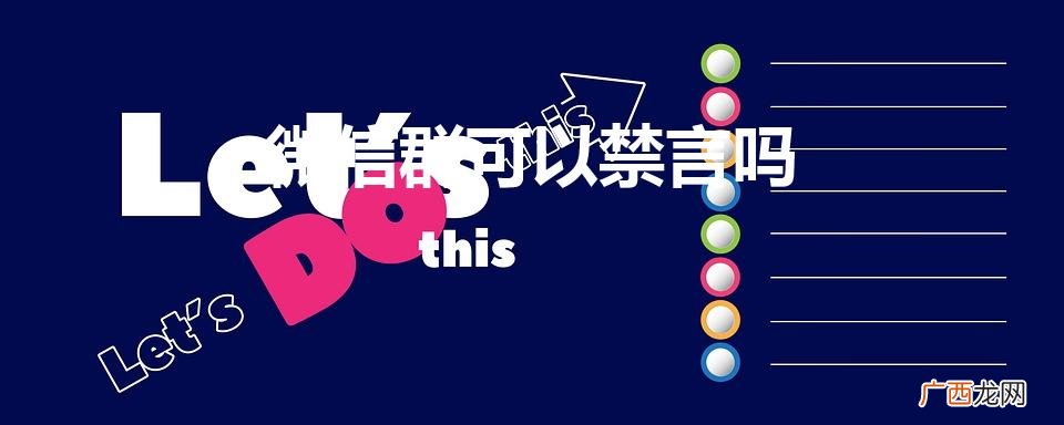 微信群聊怎么设置禁言 微信群可以禁言吗
