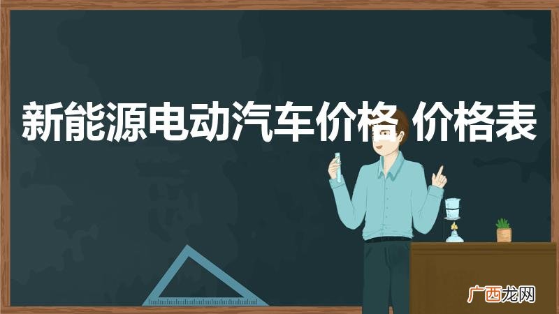 现代新能源汽车价格表 新能源电动汽车价格 价格表