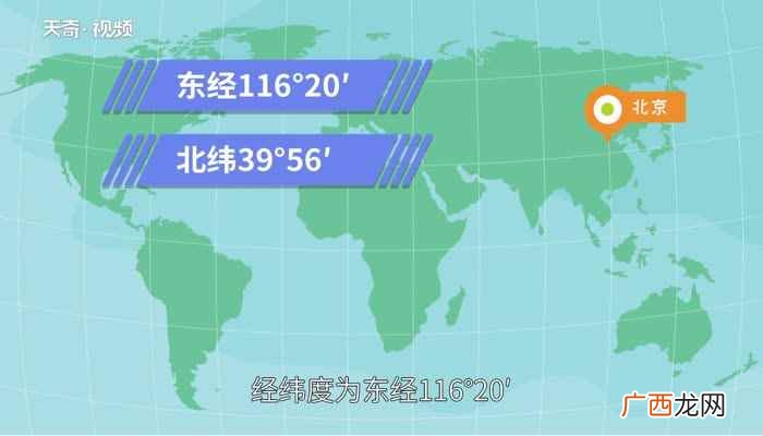 北京市中心位置的经纬度为东经116°20、北纬39°56 北京经纬度