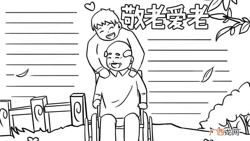 爱老敬老手抄报内容 爱老敬老手抄报