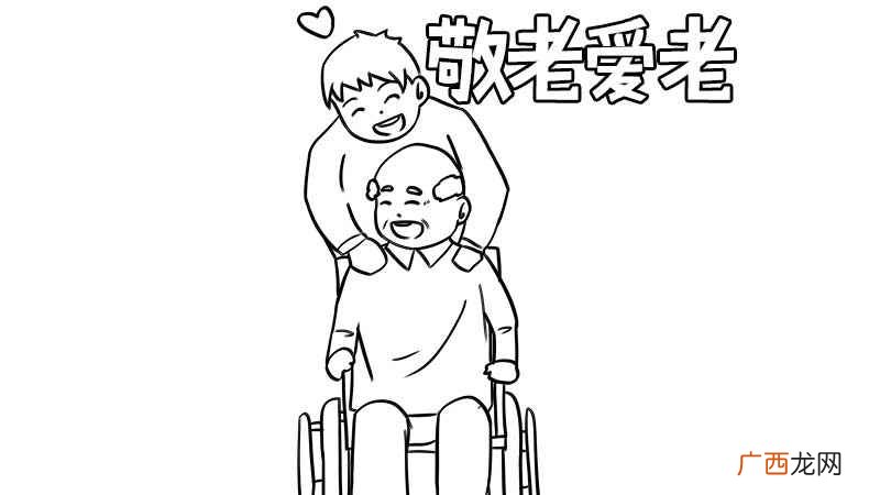 爱老敬老手抄报内容 爱老敬老手抄报